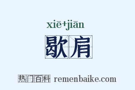 歇肩是什么意思的图片